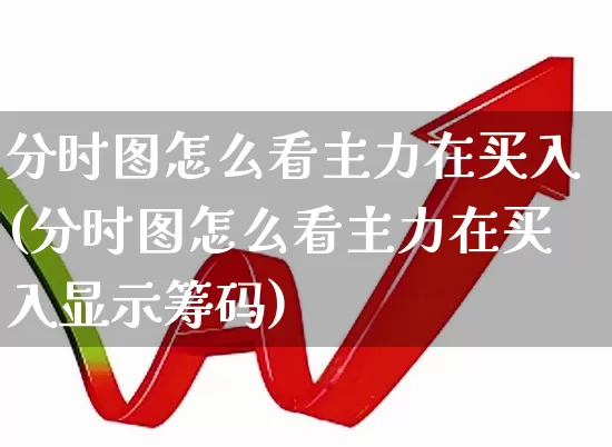 分时图怎么看主力在买入(分时图怎么看主力在买入显示筹码)_https://www.ljyuan-tech.com_上交所_第1张