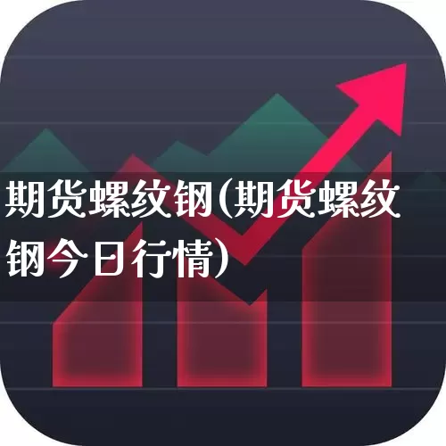 期货螺纹钢(期货螺纹钢今日行情)_https://www.ljyuan-tech.com_上交所_第1张