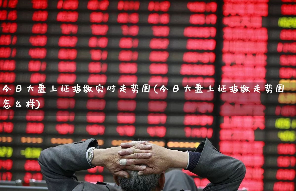 今日大盘上证指数实时走势图(今日大盘上证指数走势图怎么样)_https://www.ljyuan-tech.com_上交所_第1张