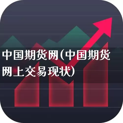 中国期货网(中国期货网上交易现状)_https://www.ljyuan-tech.com_科创吧_第1张
