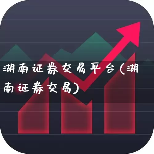 湖南证券交易平台(湖南证券交易)_https://www.ljyuan-tech.com_创业板_第1张