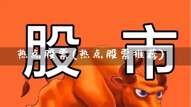热点股票(热点股票推荐)_https://www.ljyuan-tech.com_科创板_第1张