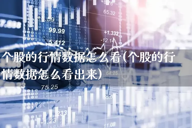 个股的行情数据怎么看(个股的行情数据怎么看出来)_https://www.ljyuan-tech.com_创业板_第1张