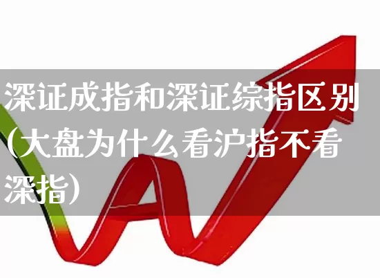 深证成指和深证综指区别(大盘为什么看沪指不看深指)_https://www.ljyuan-tech.com_北交所_第1张