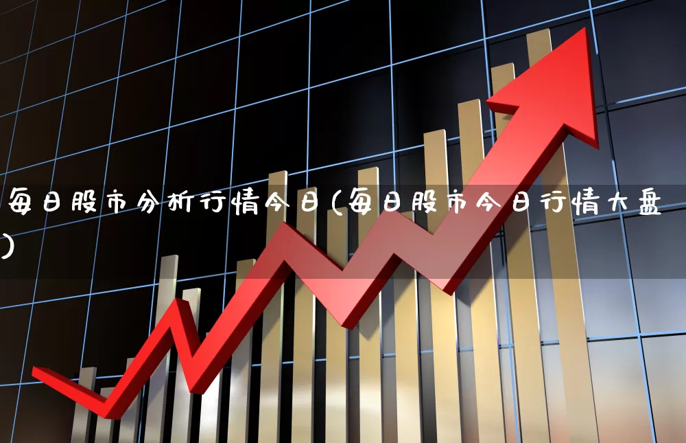 每日股市分析行情今日(每日股市今日行情大盘)_https://www.ljyuan-tech.com_创业板_第1张