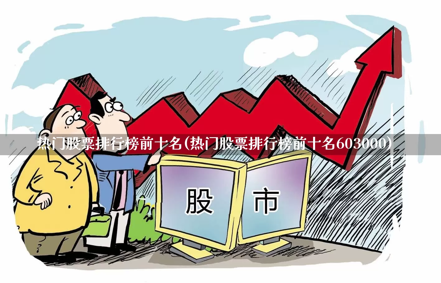 热门股票排行榜前十名(热门股票排行榜前十名603000)_https://www.ljyuan-tech.com_科创板_第1张