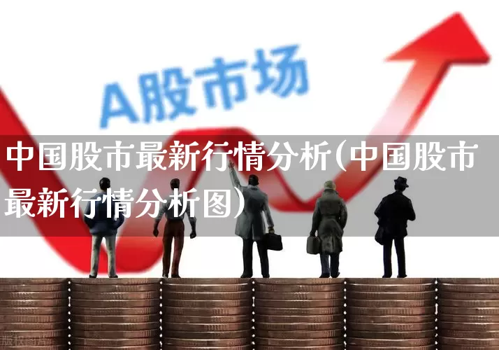 中国股市最新行情分析(中国股市最新行情分析图)_https://www.ljyuan-tech.com_创业板_第1张