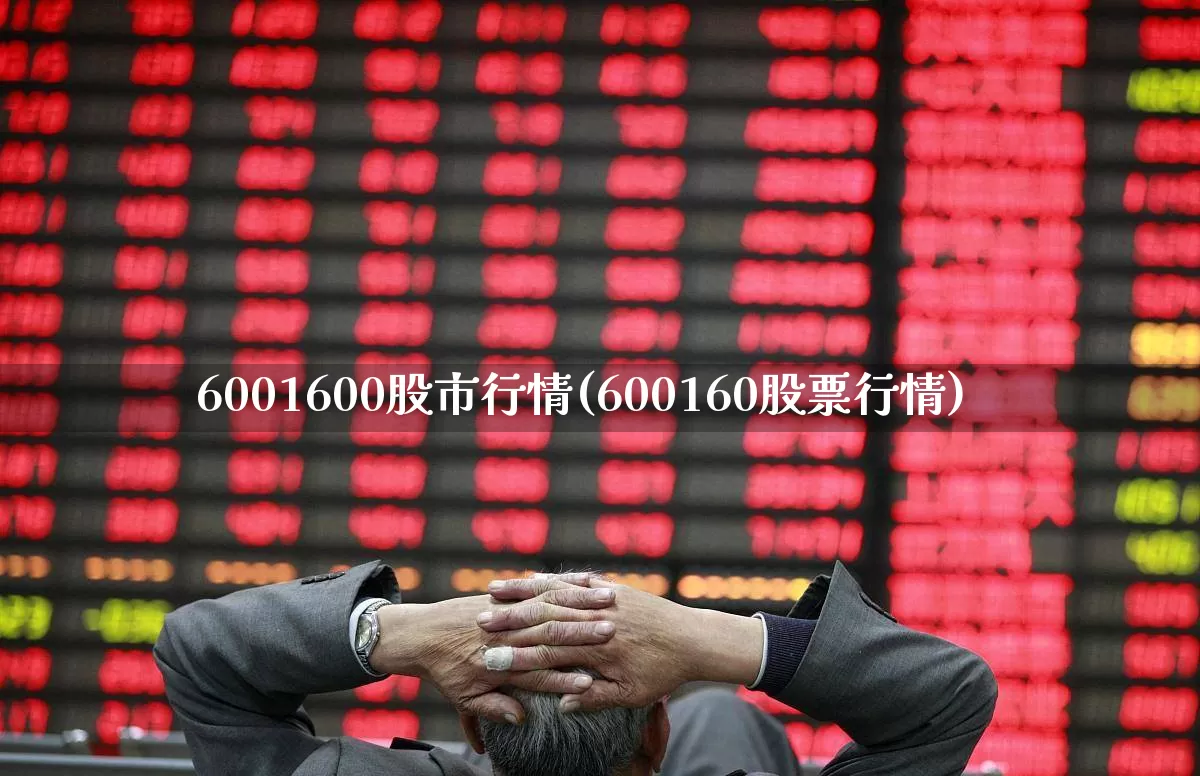 6001600股市行情(600160股票行情)_https://www.ljyuan-tech.com_上交所_第1张