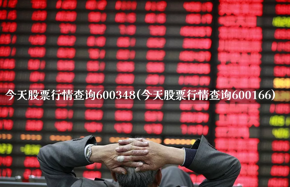 今天股票行情查询600348(今天股票行情查询600166)_https://www.ljyuan-tech.com_上交所_第1张