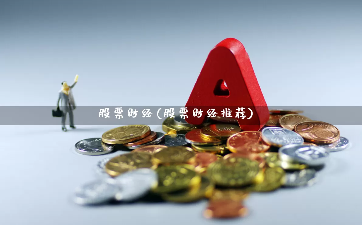 股票财经(股票财经推荐)_https://www.ljyuan-tech.com_科创板_第1张