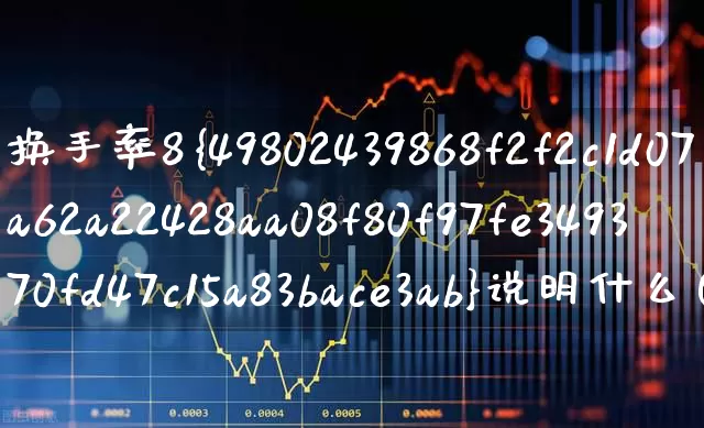 换手率8%说明什么(换手率8%说明什么意思)_https://www.ljyuan-tech.com_创业板_第1张