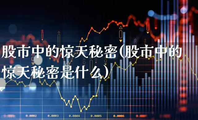 股市中的惊天秘密(股市中的惊天秘密是什么)_https://www.ljyuan-tech.com_创业板_第1张