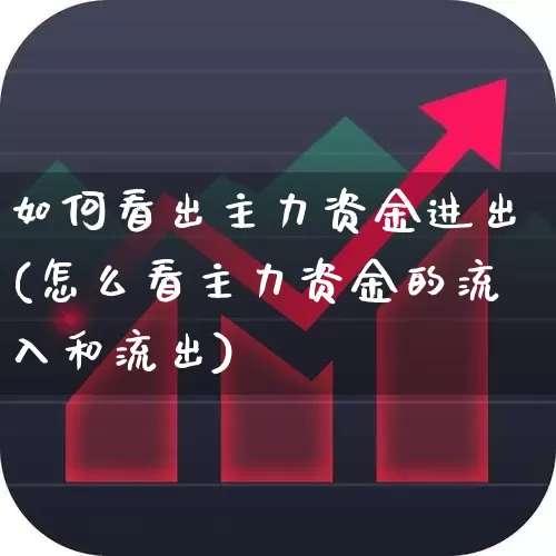 如何看出主力资金进出(怎么看主力资金的流入和流出)_https://www.ljyuan-tech.com_北交所_第1张