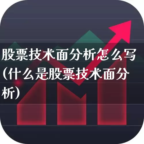 股票技术面分析怎么写(什么是股票技术面分析)_https://www.ljyuan-tech.com_深交所_第1张