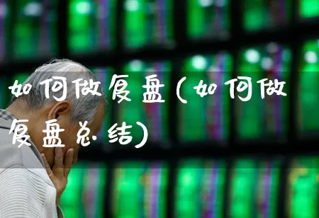 如何做复盘(如何做复盘总结)_https://www.ljyuan-tech.com_创业板_第1张