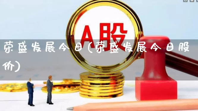 荣盛发展今日(荣盛发展今日股价)_https://www.ljyuan-tech.com_上交所_第1张