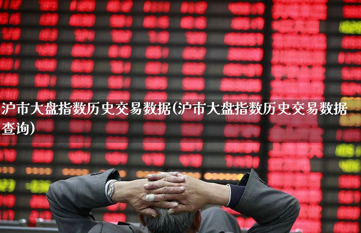 沪市大盘指数历史交易数据(沪市大盘指数历史交易数据查询)_https://www.ljyuan-tech.com_创业板_第1张
