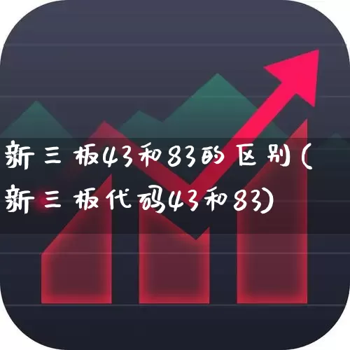 新三板43和83的区别(新三板代码43和83)_https://www.ljyuan-tech.com_深交所_第1张