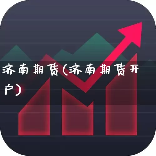 济南期货(济南期货开户)_https://www.ljyuan-tech.com_创业板_第1张