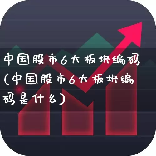中国股市6大板块编码(中国股市6大板块编码是什么)_https://www.ljyuan-tech.com_上交所_第1张