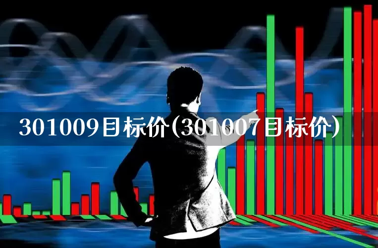 301009目标价(301007目标价)_https://www.ljyuan-tech.com_上交所_第1张