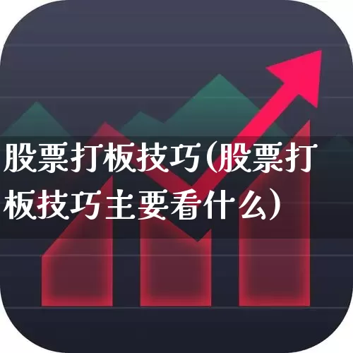 股票打板技巧(股票打板技巧主要看什么)_https://www.ljyuan-tech.com_科创板_第1张