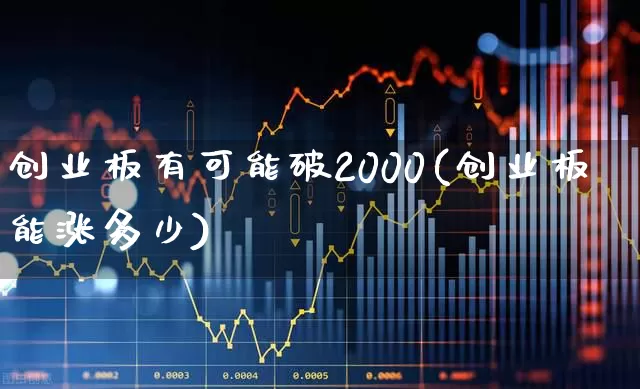 创业板有可能破2000(创业板能涨多少)_https://www.ljyuan-tech.com_创业板_第1张