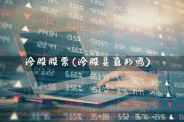诊股股票(诊股是真的吗)_https://www.ljyuan-tech.com_上交所_第1张