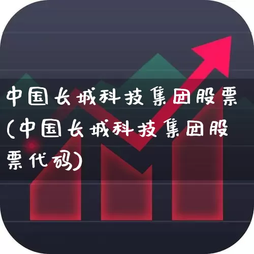 中国长城科技集团股票(中国长城科技集团股票代码)_https://www.ljyuan-tech.com_北交所_第1张