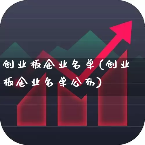 创业板企业名单(创业板企业名单公布)_https://www.ljyuan-tech.com_科创板_第1张