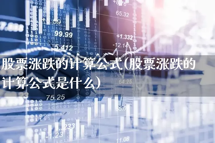 股票涨跌的计算公式(股票涨跌的计算公式是什么)_https://www.ljyuan-tech.com_深交所_第1张
