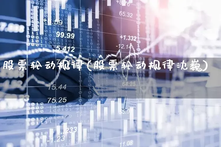股票轮动规律(股票轮动规律沈巍)_https://www.ljyuan-tech.com_上交所_第1张