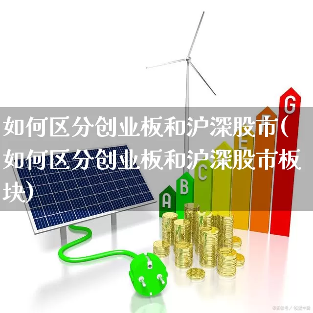 如何区分创业板和沪深股市(如何区分创业板和沪深股市板块)_https://www.ljyuan-tech.com_北交所_第1张