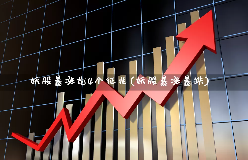 妖股暴涨前4个征兆(妖股暴涨暴跌)_https://www.ljyuan-tech.com_科创吧_第1张