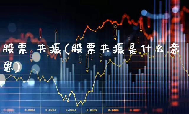 股票 共振(股票共振是什么意思)_https://www.ljyuan-tech.com_北交所_第1张