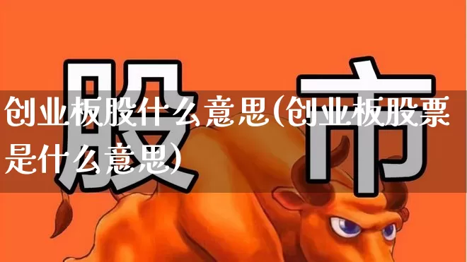 创业板股什么意思(创业板股票是什么意思)_https://www.ljyuan-tech.com_深交所_第1张