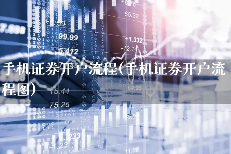 手机证券开户流程(手机证券开户流程图)_https://www.ljyuan-tech.com_北交所_第1张