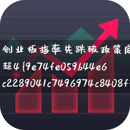 创业板指率先跌破政策底(创业板指跌超4%)_https://www.ljyuan-tech.com_上交所_第1张