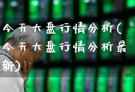 今天大盘行情分析(今天大盘行情分析最新)_https://www.ljyuan-tech.com_创业板_第1张