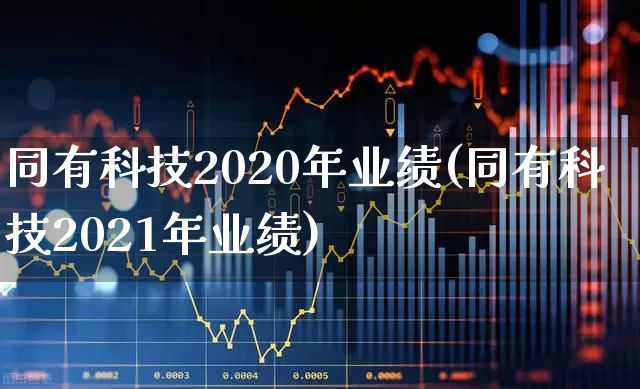 同有科技2020年业绩(同有科技2021年业绩)_https://www.ljyuan-tech.com_创业板_第1张