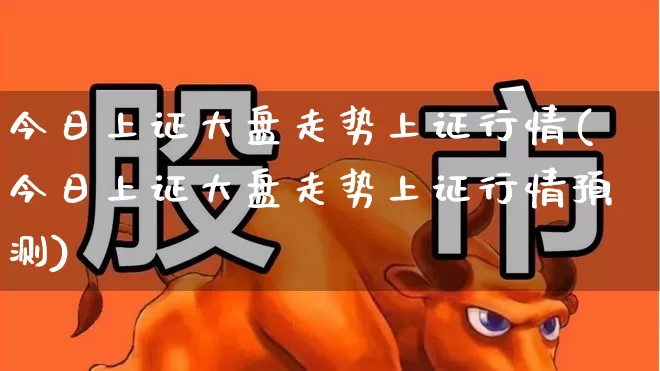 今日上证大盘走势上证行情(今日上证大盘走势上证行情预测)_https://www.ljyuan-tech.com_科创板_第1张