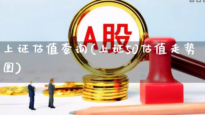 上证估值查询(上证50估值走势图)_https://www.ljyuan-tech.com_创业板_第1张