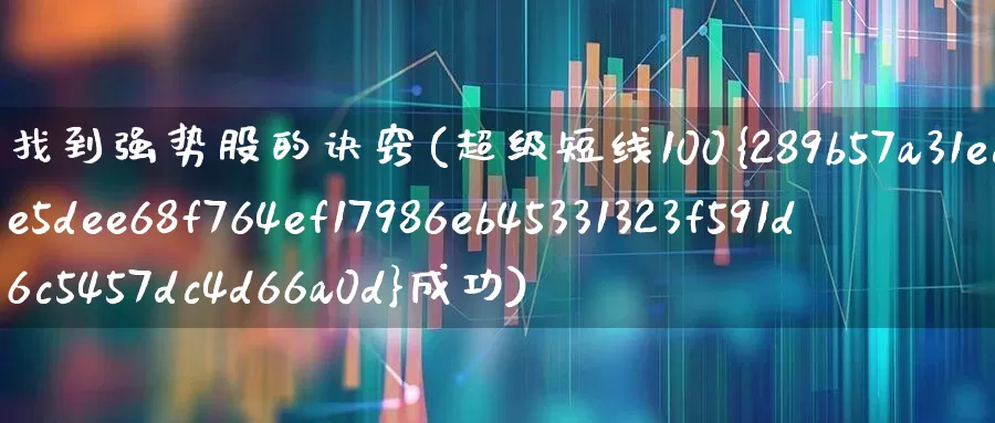 找到强势股的诀窍(超级短线100%成功)_https://www.ljyuan-tech.com_北交所_第1张