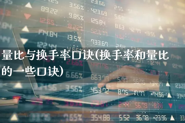 量比与换手率口诀(换手率和量比的一些口诀)_https://www.ljyuan-tech.com_上交所_第1张