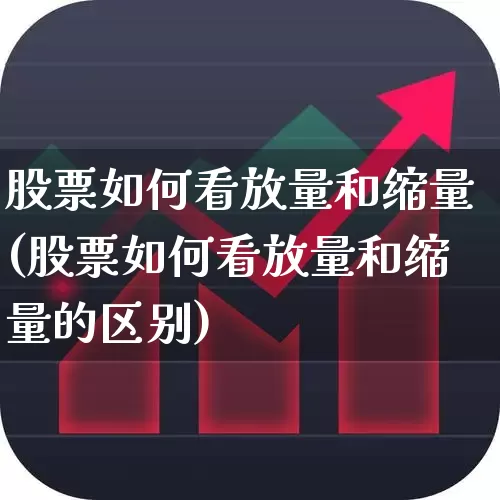 股票如何看放量和缩量(股票如何看放量和缩量的区别)_https://www.ljyuan-tech.com_北交所_第1张