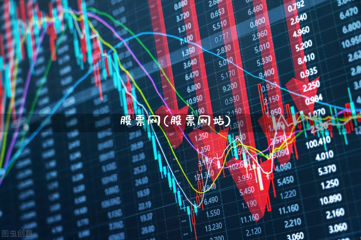股票网(股票网站)_https://www.ljyuan-tech.com_创业板_第1张