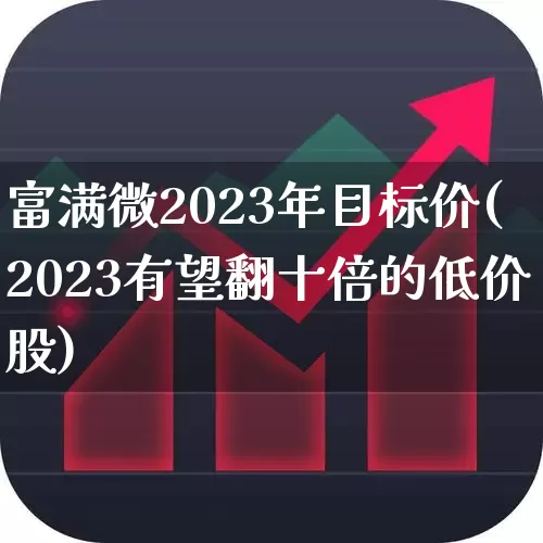 富满微2023年目标价(2023有望翻十倍的低价股)_https://www.ljyuan-tech.com_创业板_第1张