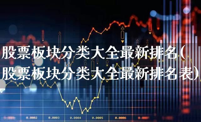 股票板块分类大全最新排名(股票板块分类大全最新排名表)_https://www.ljyuan-tech.com_科创板_第1张