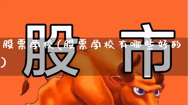 股票学校(股票学校有哪些好的)_https://www.ljyuan-tech.com_北交所_第1张