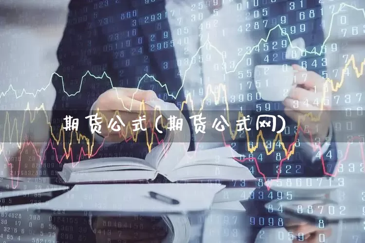 期货公式(期货公式网)_https://www.ljyuan-tech.com_创业板_第1张